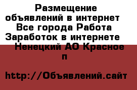 «Размещение объявлений в интернет» - Все города Работа » Заработок в интернете   . Ненецкий АО,Красное п.